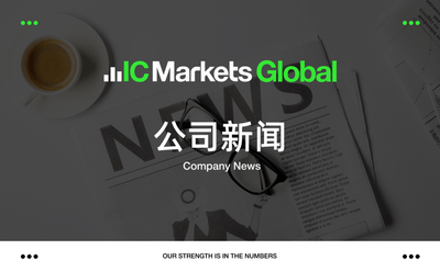 IC Markets:中文官网域名变更通知 (2026-02-10)