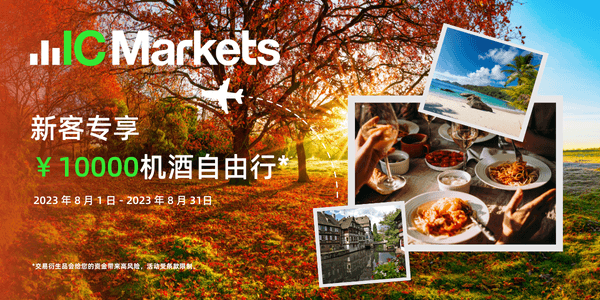 IC Markets：8月机酒自由行活动(图1)